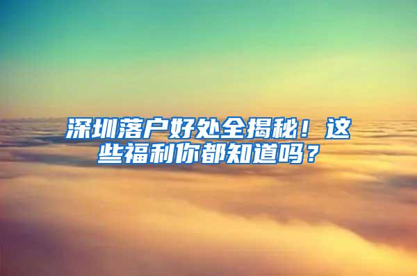 深圳落户好处全揭秘！这些福利你都知道吗？