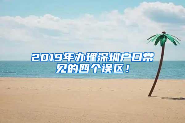 2019年办理深圳户口常见的四个误区！