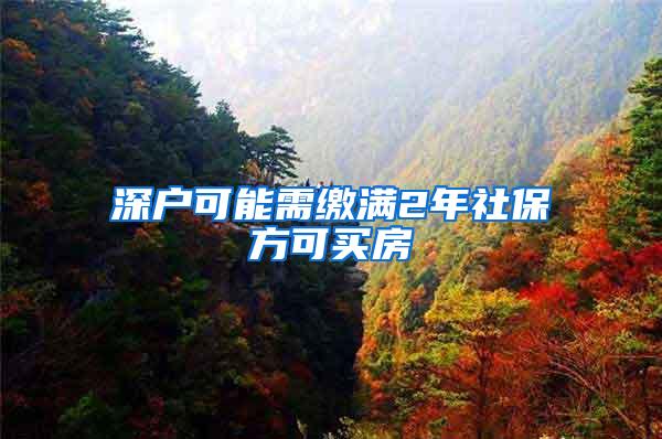 深户可能需缴满2年社保方可买房