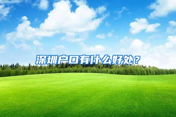 深圳户口有什么好处？