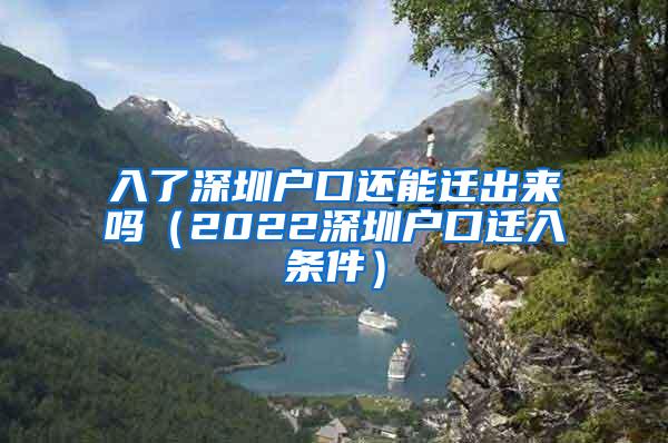 入了深圳户口还能迁出来吗（2022深圳户口迁入条件）