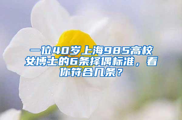 一位40岁上海985高校女博士的6条择偶标准，看你符合几条？