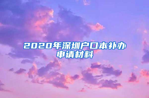 2020年深圳户口本补办申请材料