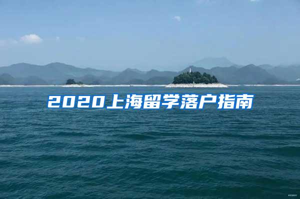 2020上海留学落户指南