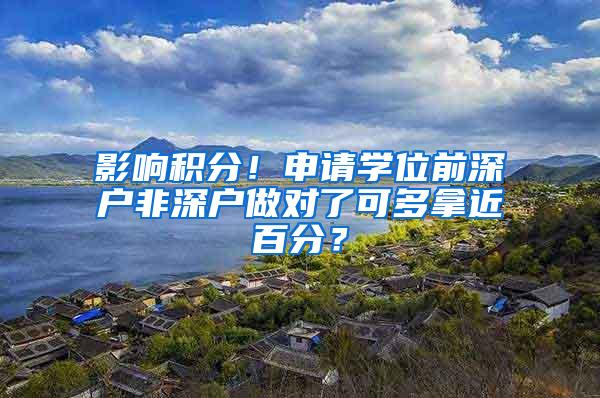 影响积分！申请学位前深户非深户做对了可多拿近百分？