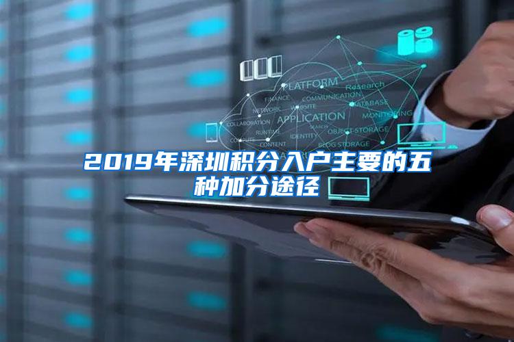 2019年深圳积分入户主要的五种加分途径