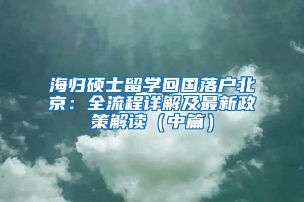 海归硕士留学回国落户北京：全流程详解及最新政策解读（中篇）