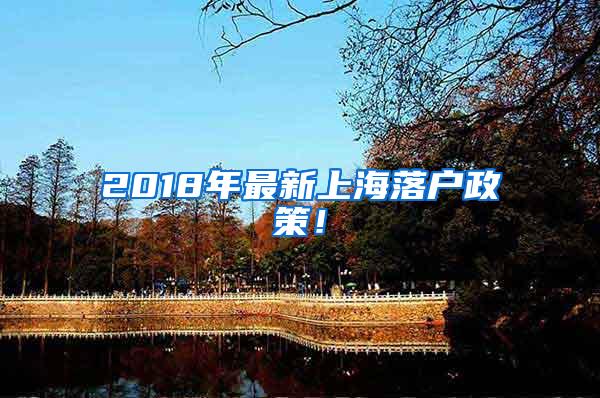 2018年最新上海落户政策！