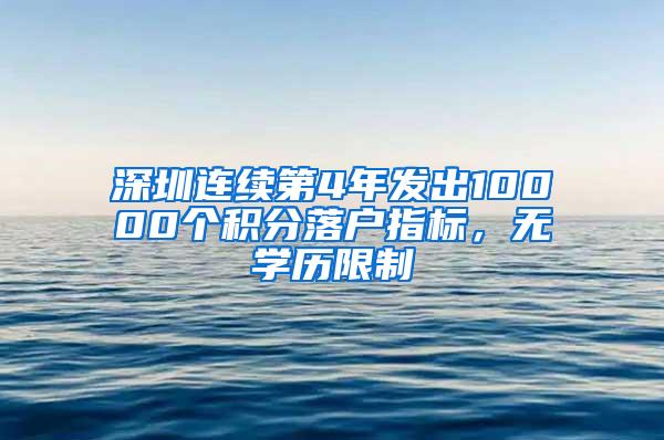 深圳连续第4年发出10000个积分落户指标，无学历限制