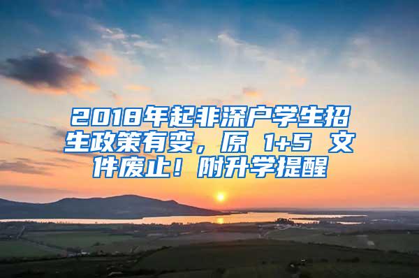 2018年起非深户学生招生政策有变，原 1+5 文件废止！附升学提醒