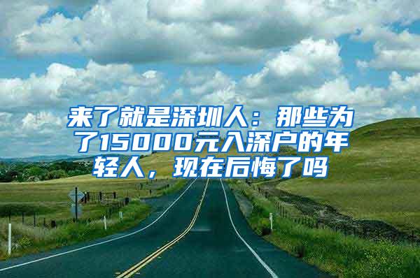 来了就是深圳人：那些为了15000元入深户的年轻人，现在后悔了吗