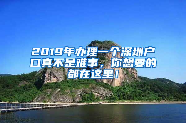 2019年办理一个深圳户口真不是难事，你想要的都在这里！