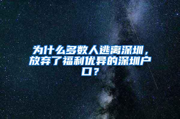 为什么多数人逃离深圳，放弃了福利优异的深圳户口？