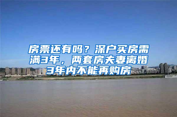 房票还有吗？深户买房需满3年，两套房夫妻离婚3年内不能再购房