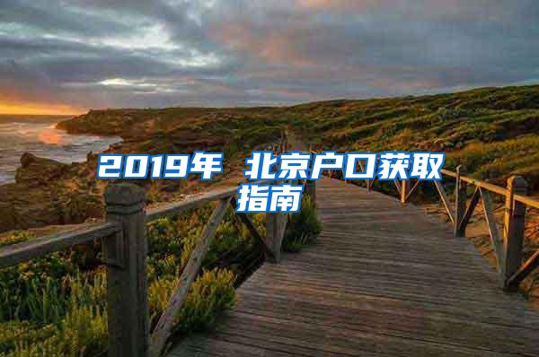 2019年 北京户口获取指南