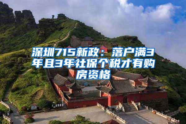 深圳715新政：落户满3年且3年社保个税才有购房资格