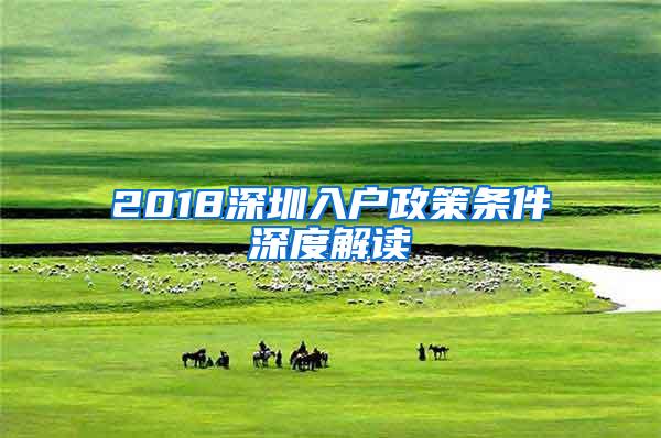 2018深圳入户政策条件深度解读