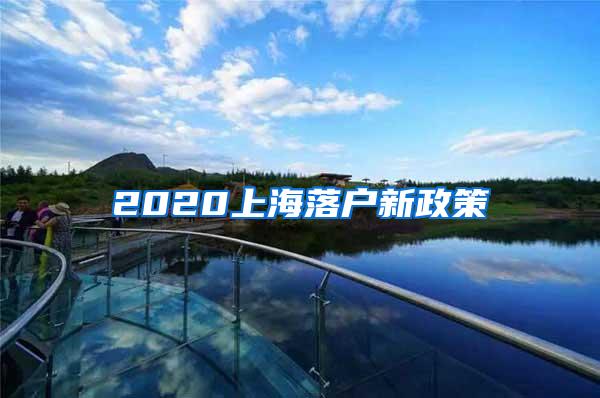 2020上海落户新政策