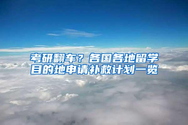 考研翻车？各国各地留学目的地申请补救计划一览