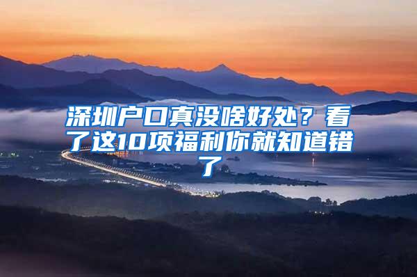 深圳户口真没啥好处？看了这10项福利你就知道错了