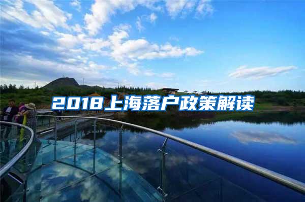 2018上海落户政策解读