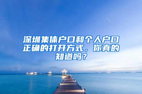 深圳集体户口和个人户口正确的打开方式，你真的知道吗？