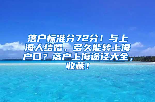 落户标准分72分！与上海人结婚，多久能转上海户口？落户上海途径大全，收藏！