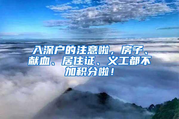 入深户的注意啦，房子、献血、居住证、义工都不加积分啦！