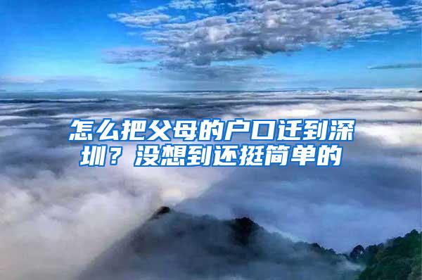 怎么把父母的户口迁到深圳？没想到还挺简单的