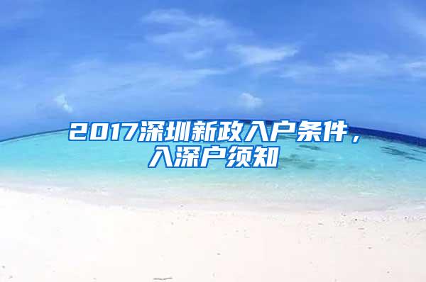 2017深圳新政入户条件，入深户须知