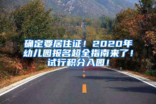 确定要居住证！2020年幼儿园报名超全指南来了！试行积分入园！