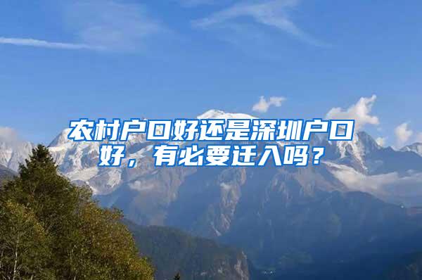 农村户口好还是深圳户口好，有必要迁入吗？