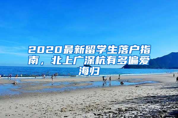 2020最新留学生落户指南，北上广深杭有多偏爱海归