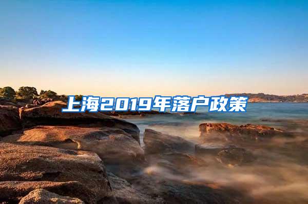 上海2019年落户政策