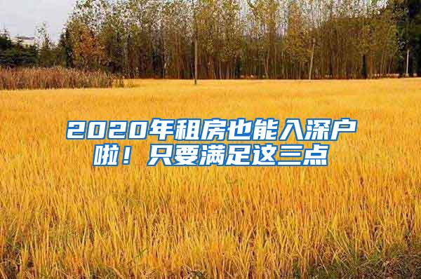 2020年租房也能入深户啦！只要满足这三点