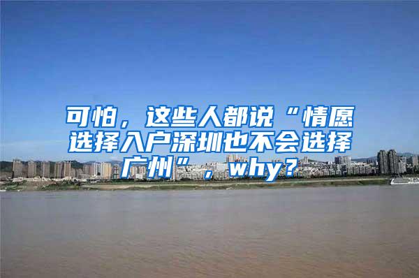 可怕，这些人都说“情愿选择入户深圳也不会选择广州”，why？