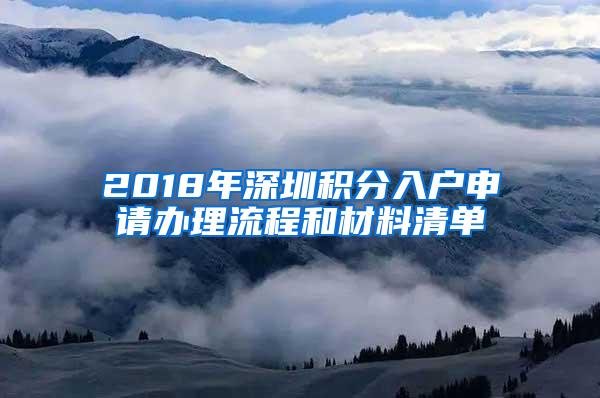 2018年深圳积分入户申请办理流程和材料清单