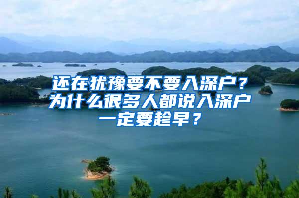 还在犹豫要不要入深户？为什么很多人都说入深户一定要趁早？