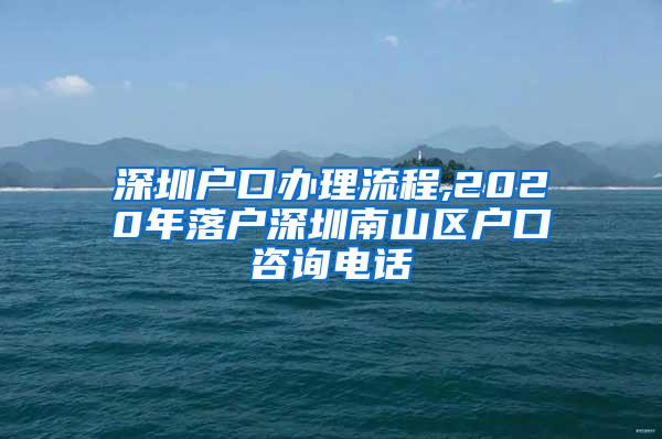 深圳户口办理流程,2020年落户深圳南山区户口咨询电话