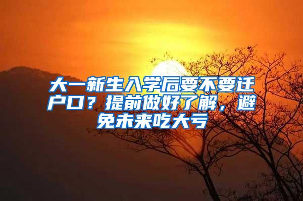 大一新生入学后要不要迁户口？提前做好了解，避免未来吃大亏