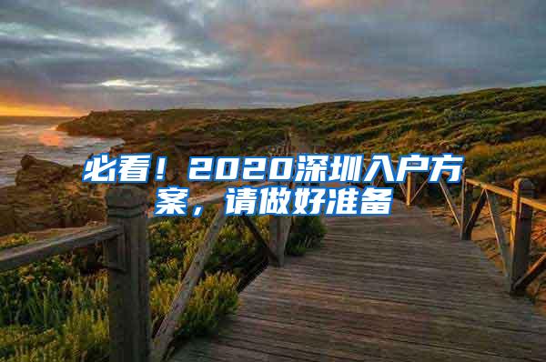 必看！2020深圳入户方案，请做好准备