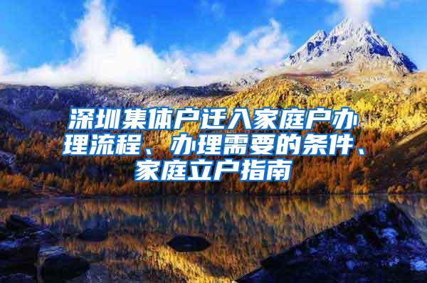 深圳集体户迁入家庭户办理流程、办理需要的条件、家庭立户指南