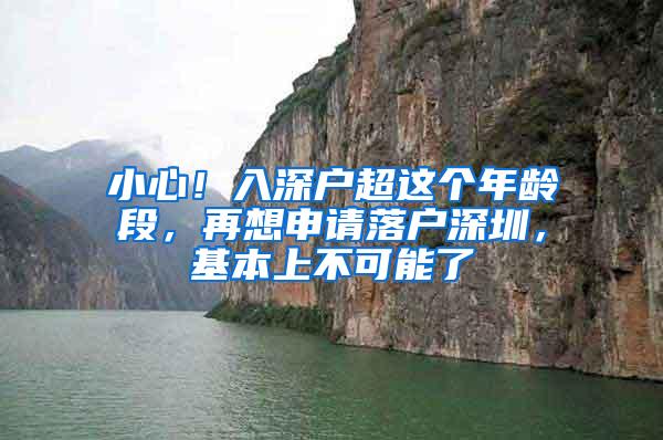 小心！入深户超这个年龄段，再想申请落户深圳，基本上不可能了