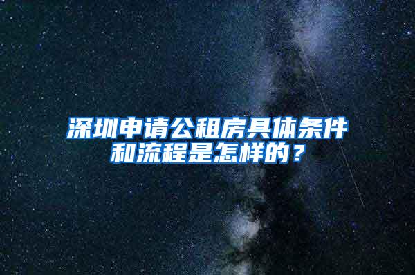 深圳申请公租房具体条件和流程是怎样的？