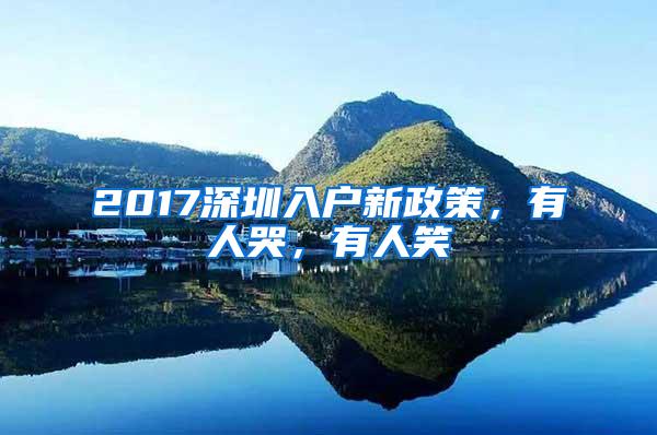 2017深圳入户新政策，有人哭，有人笑