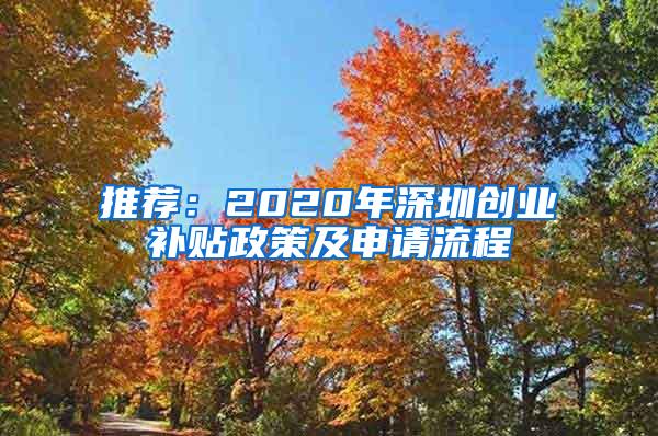 推荐：2020年深圳创业补贴政策及申请流程