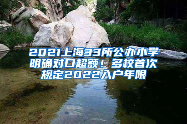 2021上海33所公办小学明确对口超额！多校首次规定2022入户年限