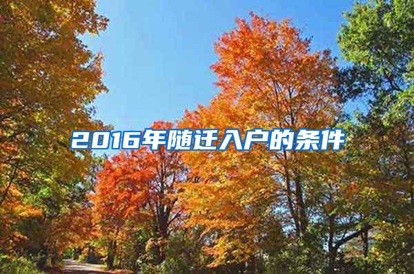 2016年随迁入户的条件