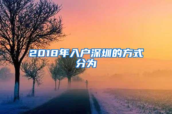 2018年入户深圳的方式分为