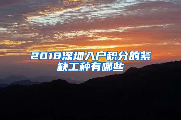 2018深圳入户积分的紧缺工种有哪些